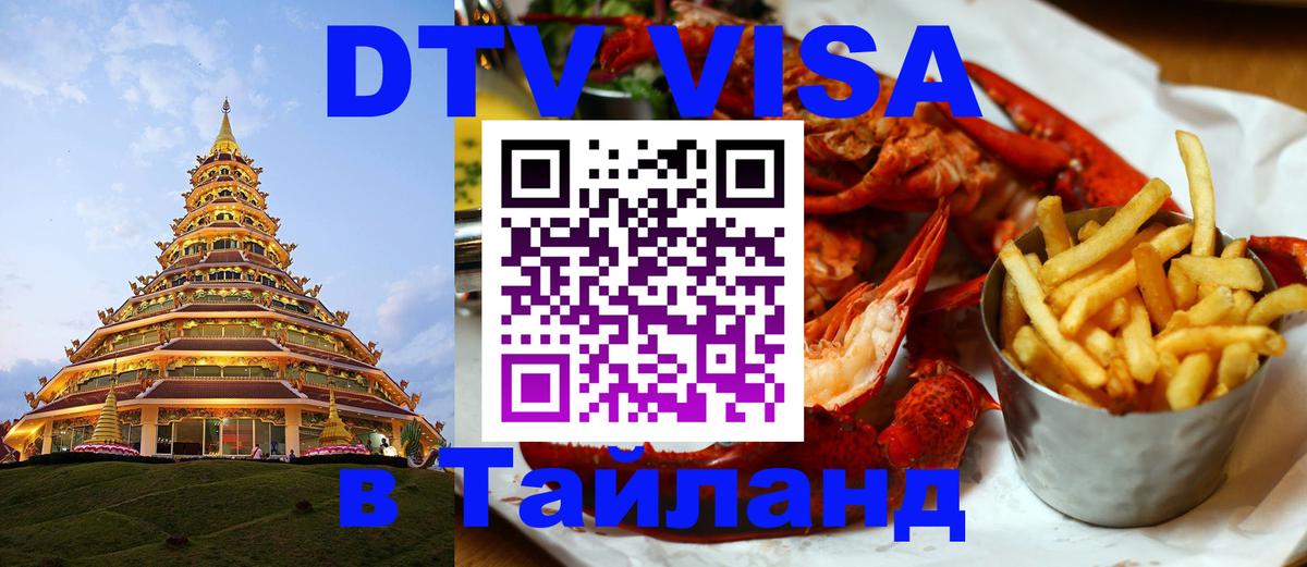 Сколько стоит виза DTV в Тайланд 