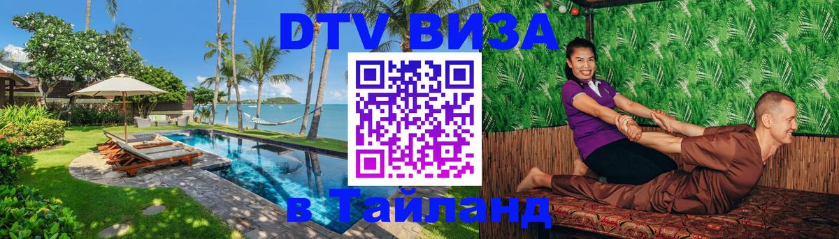 Destination Thailand Visa (DTV виза) Южно-Сахалинск 