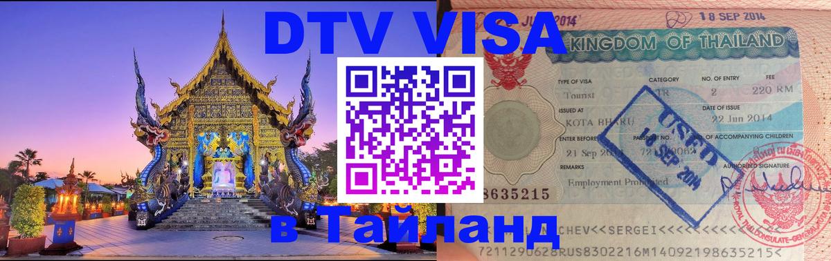 Цены на DTV визу в Таиланд — пакеты услуг, достаточно даже паспорта - Южно-Сахалинск 